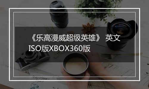 《乐高漫威超级英雄》 英文ISO版XBOX360版