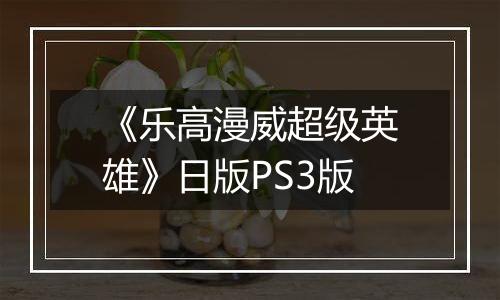 《乐高漫威超级英雄》日版PS3版