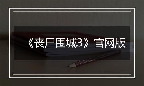 《丧尸围城3》官网版