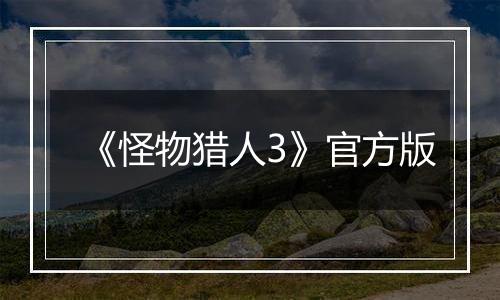 《怪物猎人3》官方版