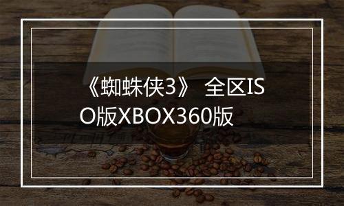 《蜘蛛侠3》 全区ISO版XBOX360版