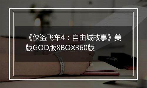 《侠盗飞车4：自由城故事》美版GOD版XBOX360版
