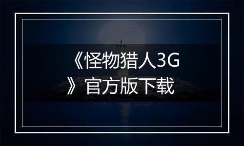 《怪物猎人3G》官方版下载