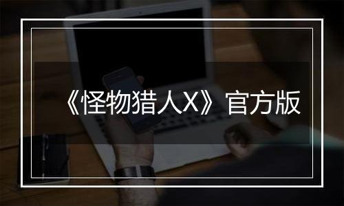 《怪物猎人X》官方版