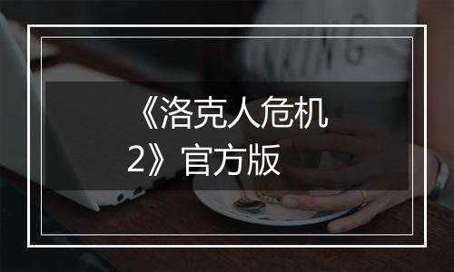 《洛克人危机2》官方版