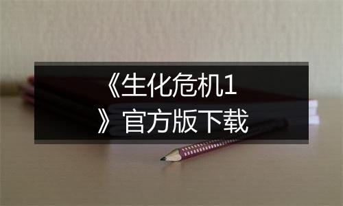 《生化危机1》官方版下载