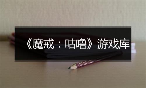 《魔戒：咕噜》游戏库