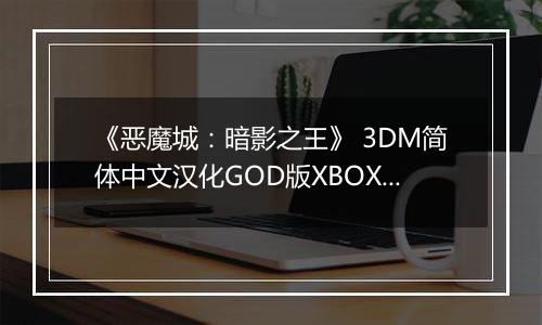 《恶魔城：暗影之王》 3DM简体中文汉化GOD版XBOX360版