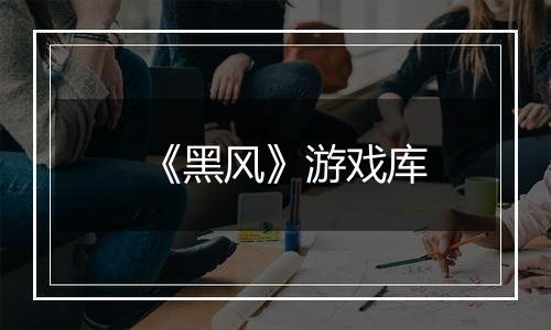 《黑风》游戏库
