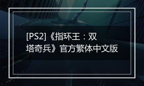 [PS2]《指环王：双塔奇兵》官方繁体中文版