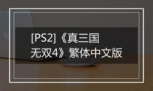 [PS2]《真三国无双4》繁体中文版