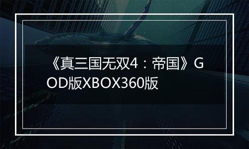 《真三国无双4：帝国》GOD版XBOX360版