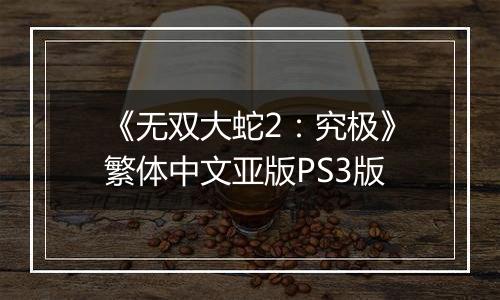 《无双大蛇2:究极》繁体中文亚版PS3版