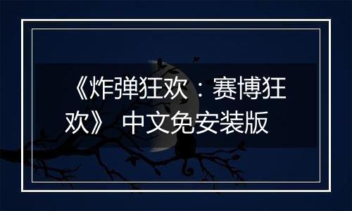 《炸弹狂欢：赛博狂欢》 中文免安装版