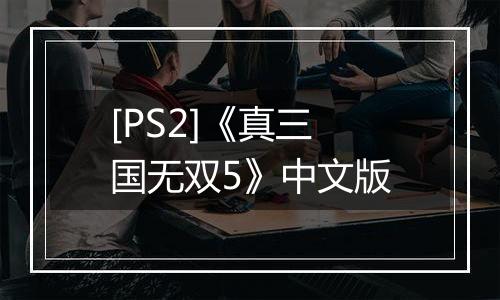 [PS2]《真三国无双5》中文版
