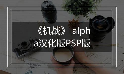 《机战》 alpha汉化版PSP版