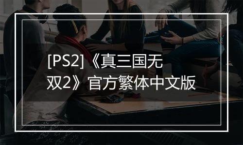 [PS2]《真三国无双2》官方繁体中文版