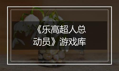 《乐高超人总动员》游戏库