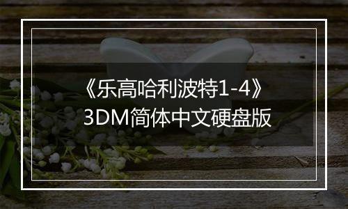 《乐高哈利波特1-4》 3DM简体中文硬盘版