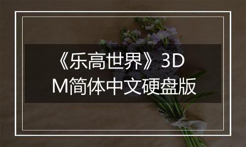《乐高世界》3DM简体中文硬盘版