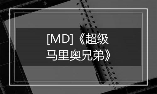 [MD]《超级马里奥兄弟》