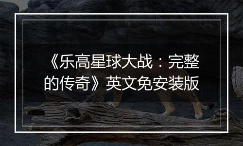 《乐高星球大战：完整的传奇》英文免安装版