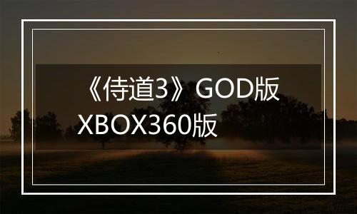 《侍道3》GOD版XBOX360版