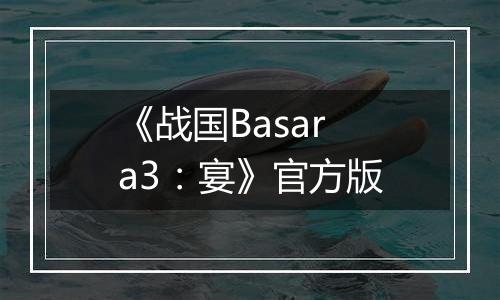《战国Basara3：宴》官方版