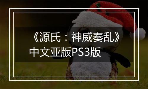 《源氏：神威奏乱》中文亚版PS3版