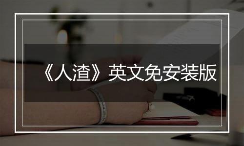 《人渣》英文免安装版