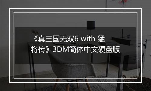 《真三国无双6 with 猛将传》3DM简体中文硬盘版