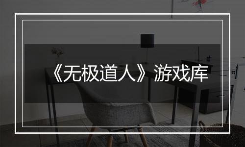 《无极道人》游戏库