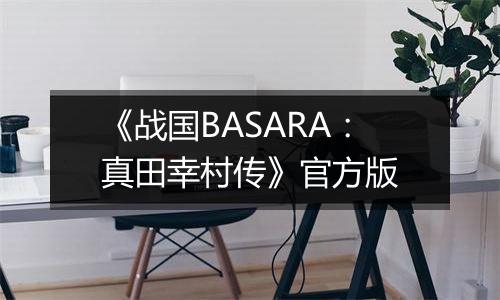 《战国BASARA：真田幸村传》官方版
