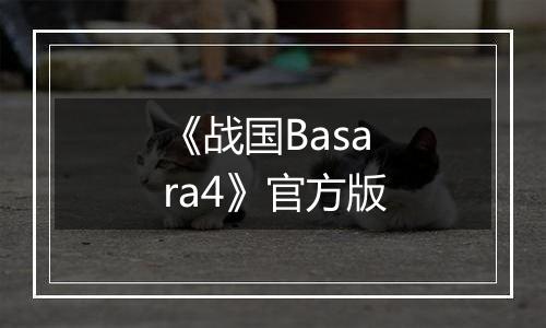 《战国Basara4》官方版