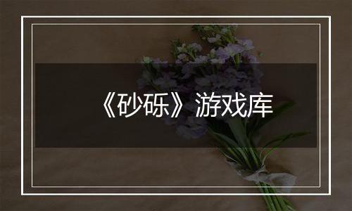 《砂砾》游戏库