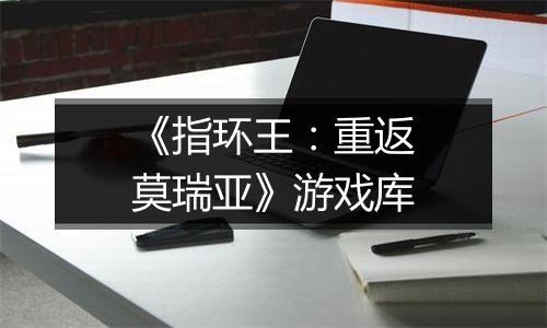 《指环王：重返莫瑞亚》游戏库