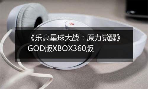 《乐高星球大战：原力觉醒》GOD版XBOX360版