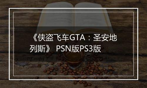 《侠盗飞车GTA：圣安地列斯》 PSN版PS3版最新版