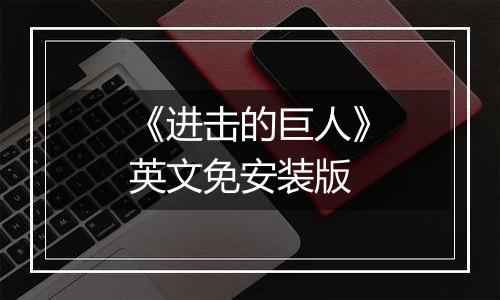 《进击的巨人》英文免安装版