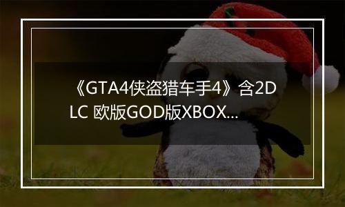《GTA4侠盗猎车手4》含2DLC 欧版GOD版XBOX360版