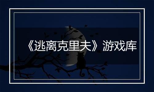 《逃离克里夫》游戏库