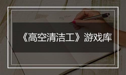 《高空清洁工》游戏库