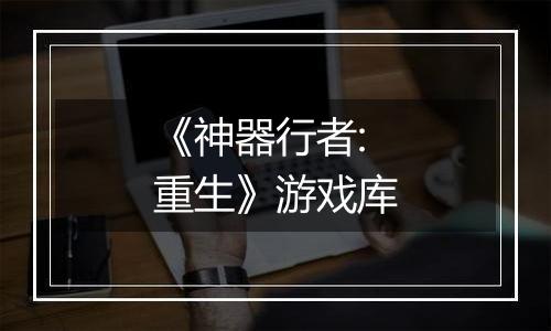 《神器行者: 重生》游戏库