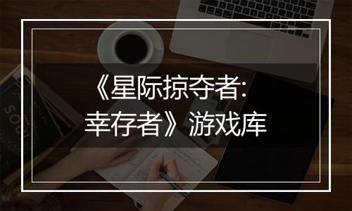 《星际掠夺者: 幸存者》游戏库