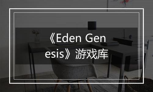 《Eden Genesis》游戏库