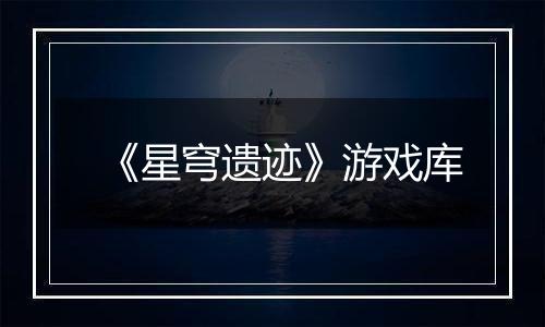 《星穹遗迹》游戏库