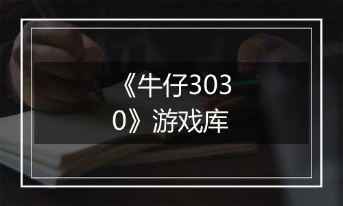 《牛仔3030》游戏库