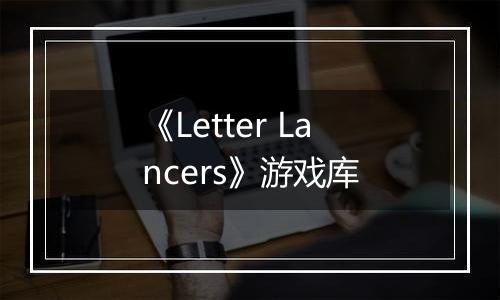 《Letter Lancers》游戏库