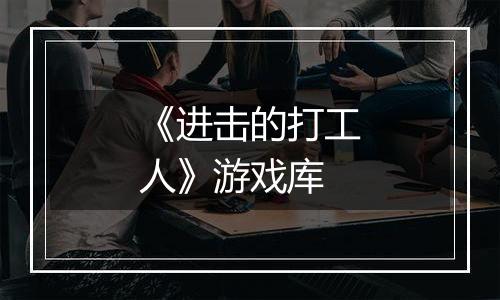 《进击的打工人》游戏库