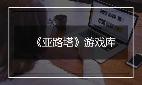 《亚路塔》游戏库